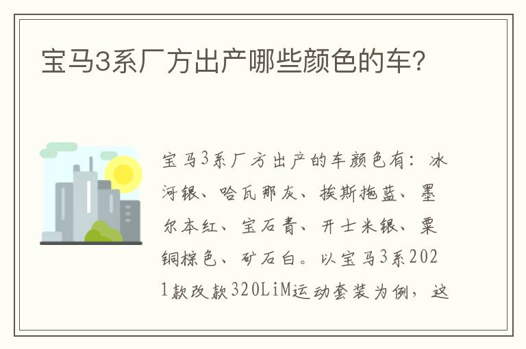 宝马3系厂方出产哪些颜色的车 宝马3系厂方出产哪些颜色的车