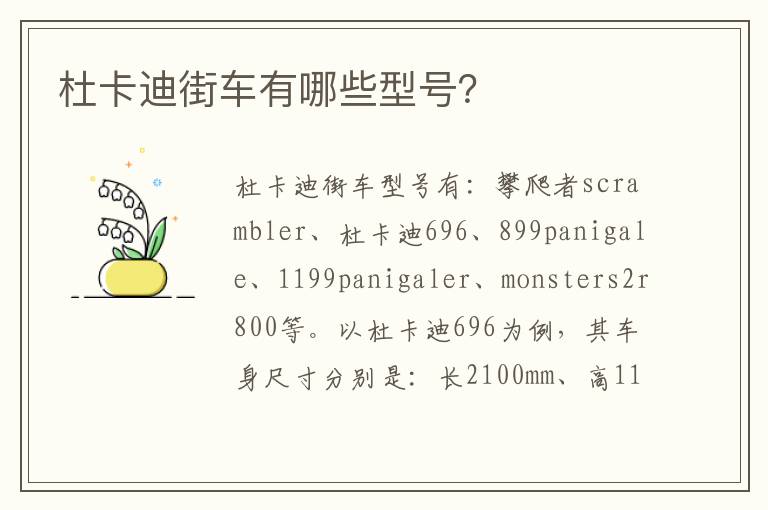 杜卡迪街车有哪些型号 杜卡迪街车有哪些型号