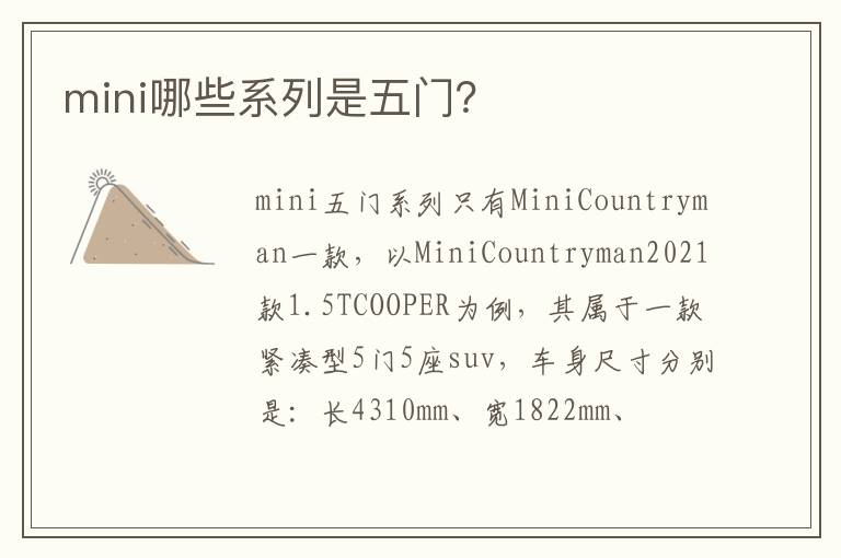 mini哪些系列是五门 mini哪些系列是五门