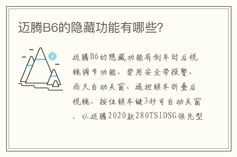 迈腾B6的隐藏功能有哪些 迈腾B6的隐藏功能有哪些