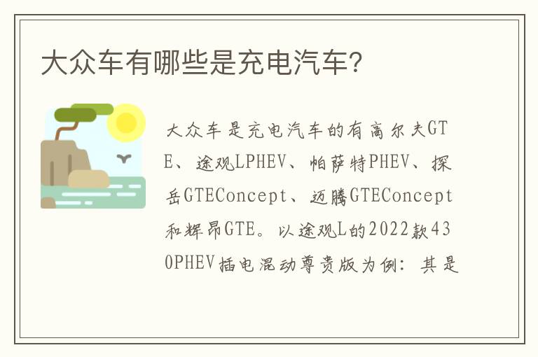 大众车有哪些是充电汽车 大众车有哪些是充电汽车