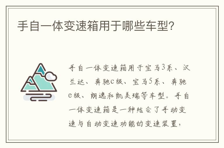 手自一体变速箱用于哪些车型 手自一体变速箱用于哪些车型