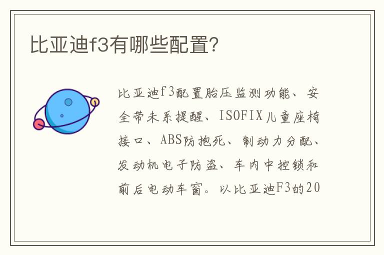 比亚迪f3有哪些配置 比亚迪f3有哪些配置