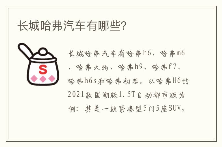 长城哈弗汽车有哪些 长城哈弗汽车有哪些