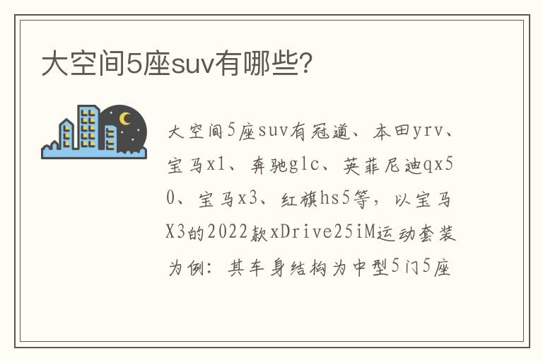 大空间5座suv有哪些 大空间5座suv有哪些