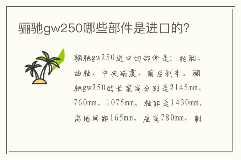 骊驰gw250哪些部件是进口的 骊驰gw250哪些部件是进口的