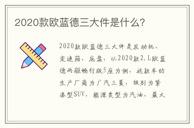 2020款欧蓝德三大件是什么 2020款欧蓝德三大件是什么