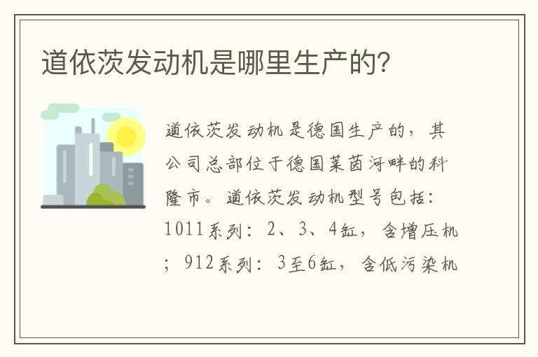 道依茨发动机是哪里生产的 道依茨发动机是哪里生产的