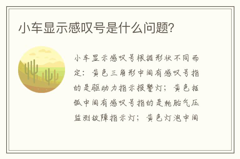 小车显示感叹号是什么问题 小车显示感叹号是什么问题