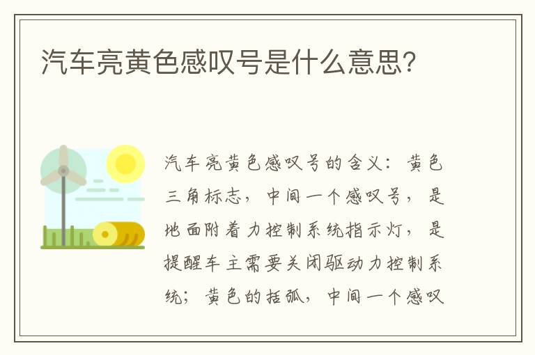 汽车亮黄色感叹号是什么意思 汽车亮黄色感叹号是什么意思