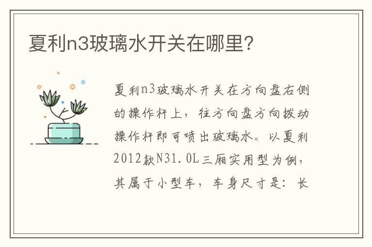 夏利n3玻璃水开关在哪里 夏利n3玻璃水开关在哪里