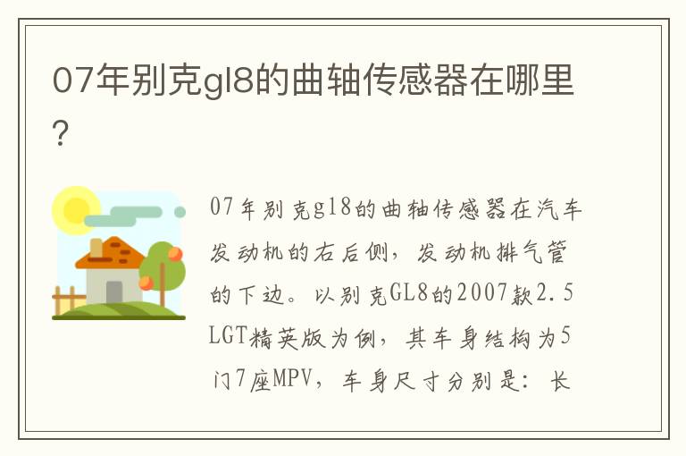 07年别克gl8的曲轴传感器在哪里 07年别克gl8的曲轴传感器在哪里