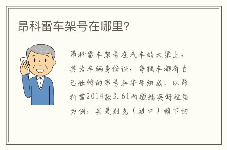 昂科雷车架号在哪里 昂科雷车架号在哪里