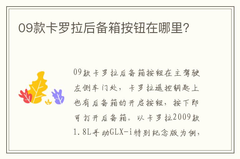 09款卡罗拉后备箱按钮在哪里 09款卡罗拉后备箱按钮在哪里