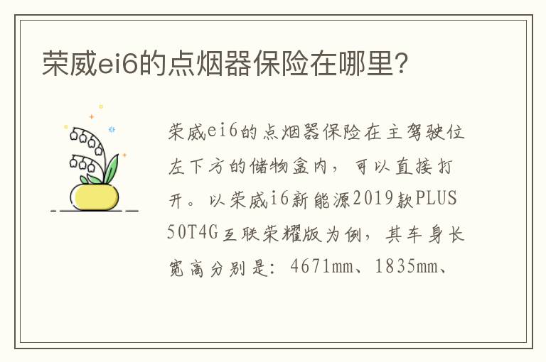 荣威ei6的点烟器保险在哪里 荣威ei6的点烟器保险在哪里