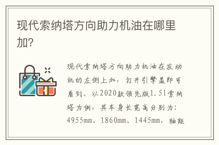 现代索纳塔方向助力机油在哪里加 现代索纳塔方向助力机油在哪里加