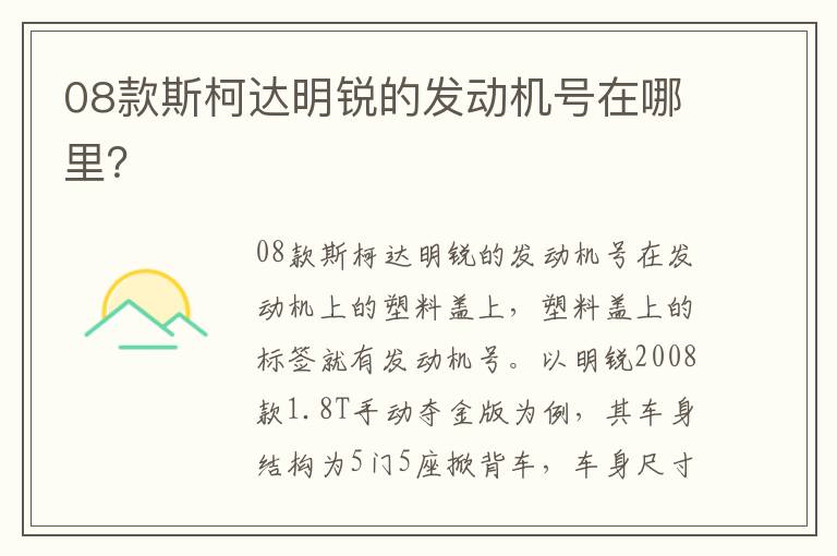 08款斯柯达明锐的发动机号在哪里 08款斯柯达明锐的发动机号在哪里