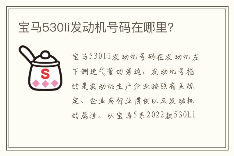 宝马530li发动机号码在哪里 宝马530li发动机号码在哪里