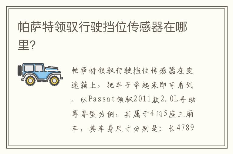 帕萨特领驭行驶挡位传感器在哪里 帕萨特领驭行驶挡位传感器在哪里