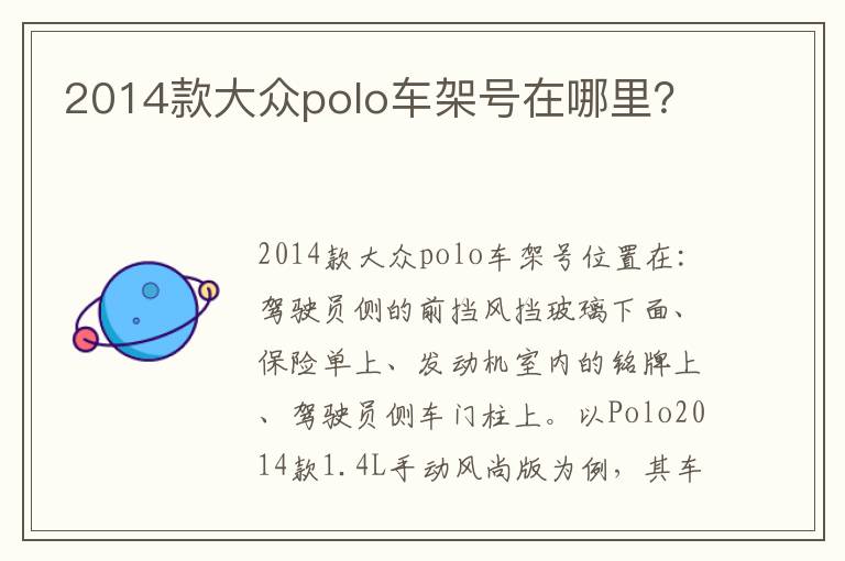 2014款大众polo车架号在哪里 2014款大众polo车架号在哪里