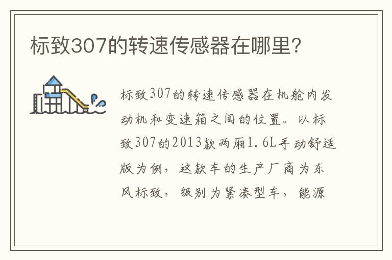 标致307的转速传感器在哪里 标致307的转速传感器在哪里