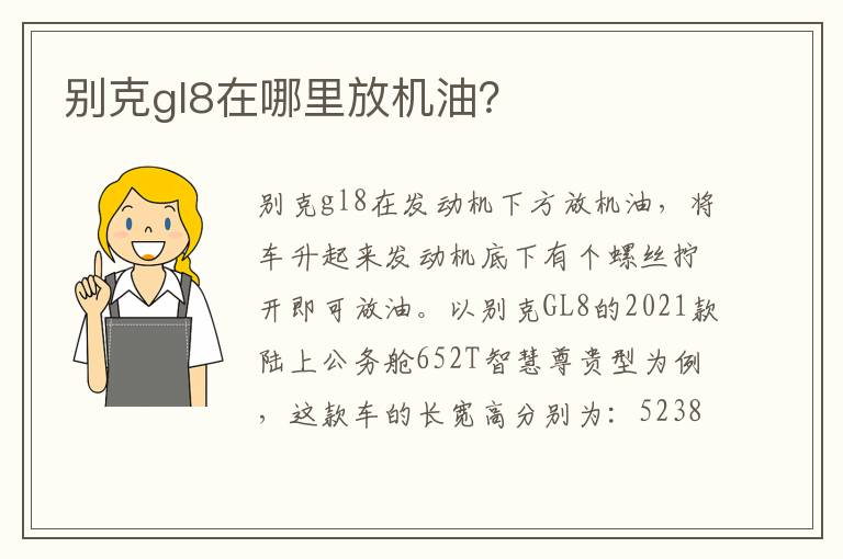 别克gl8在哪里放机油 别克gl8在哪里放机油