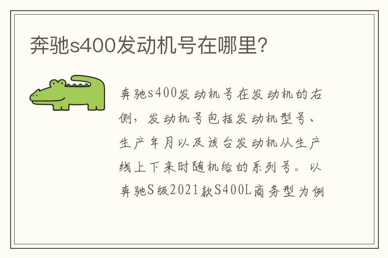 奔驰s400发动机号在哪里 奔驰s400发动机号在哪里