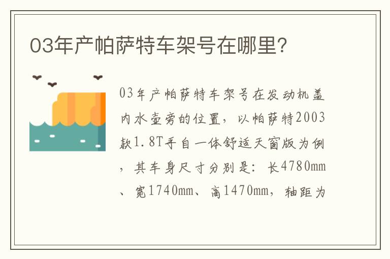 03年产帕萨特车架号在哪里 03年产帕萨特车架号在哪里