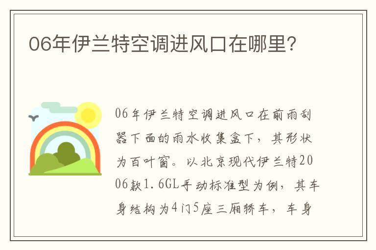 06年伊兰特空调进风口在哪里 06年伊兰特空调进风口在哪里