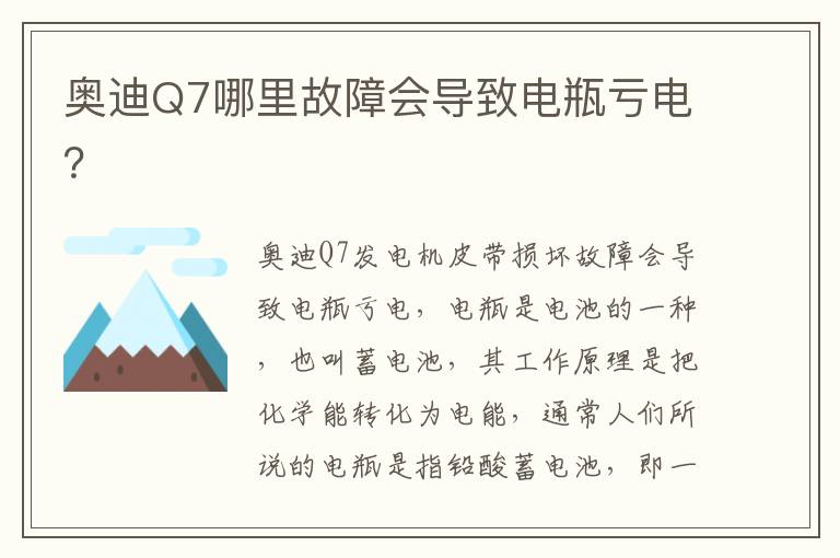 奥迪Q7哪里故障会导致电瓶亏电 奥迪Q7哪里故障会导致电瓶亏电