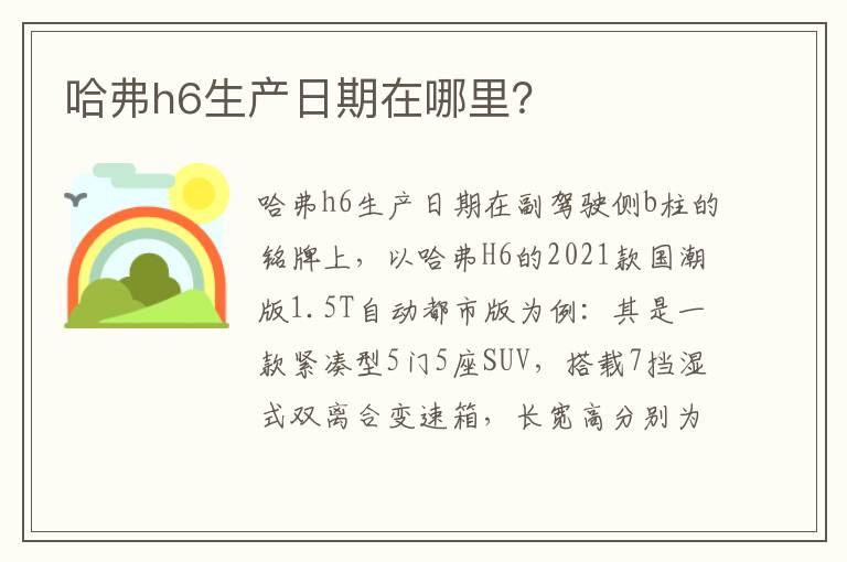 哈弗h6生产日期在哪里 哈弗h6生产日期在哪里