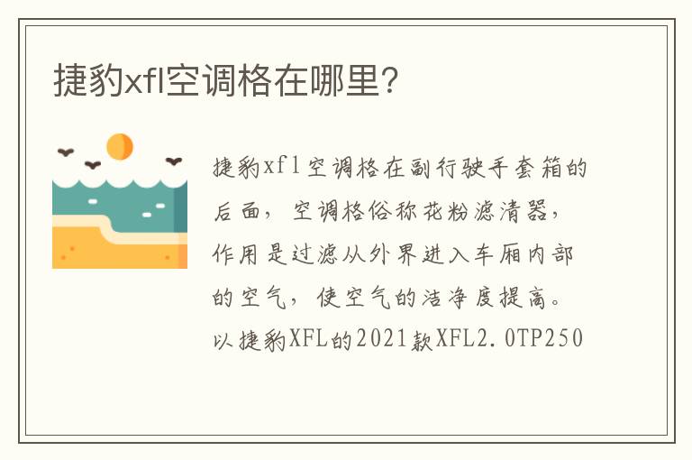 捷豹xfl空调格在哪里 捷豹xfl空调格在哪里