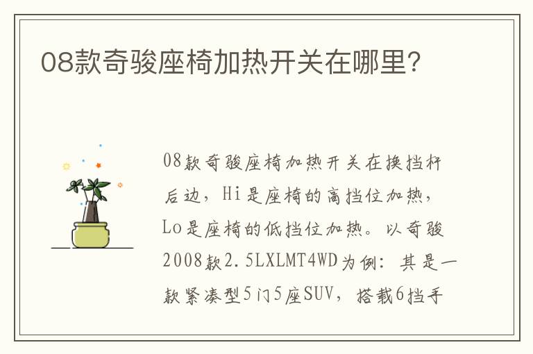 08款奇骏座椅加热开关在哪里 08款奇骏座椅加热开关在哪里