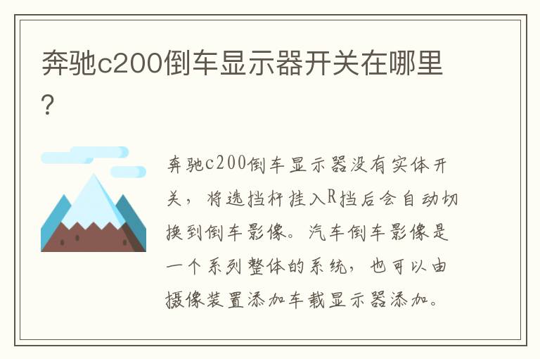 奔驰c200倒车显示器开关在哪里 奔驰c200倒车显示器开关在哪里