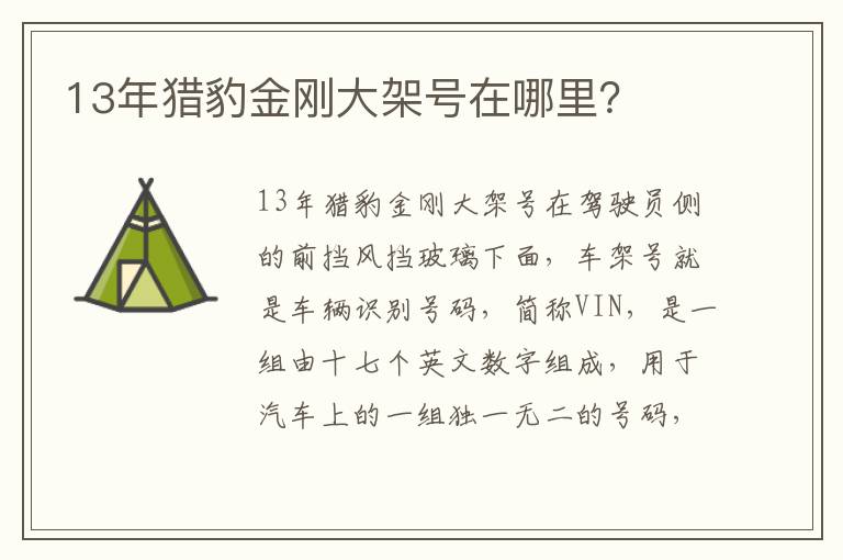 13年猎豹金刚大架号在哪里 13年猎豹金刚大架号在哪里