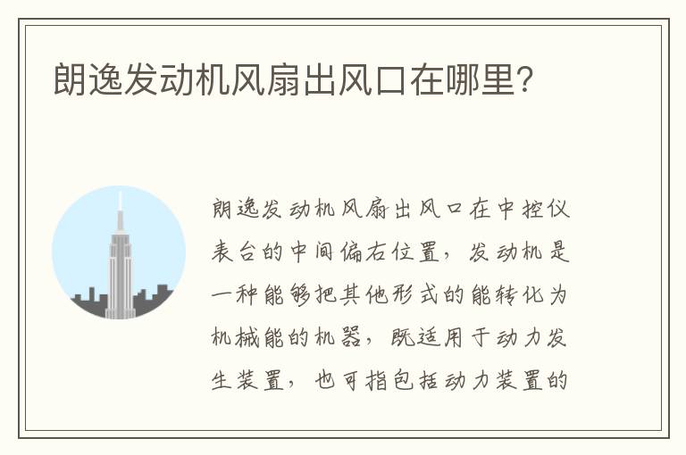 朗逸发动机风扇出风口在哪里 朗逸发动机风扇出风口在哪里