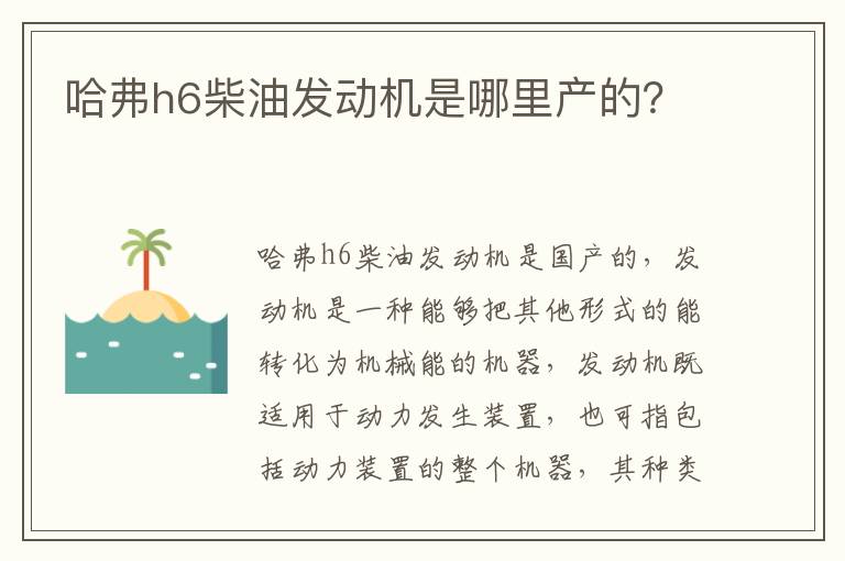 哈弗h6柴油发动机是哪里产的 哈弗h6柴油发动机是哪里产的