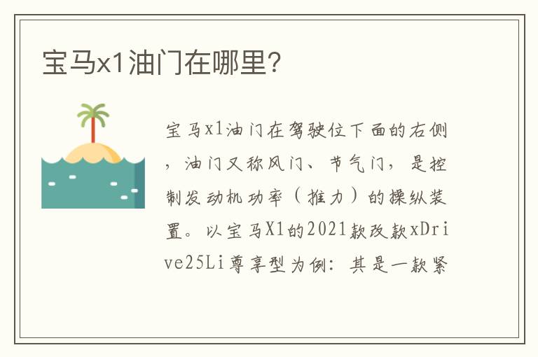 宝马x1油门在哪里 宝马x1油门在哪里