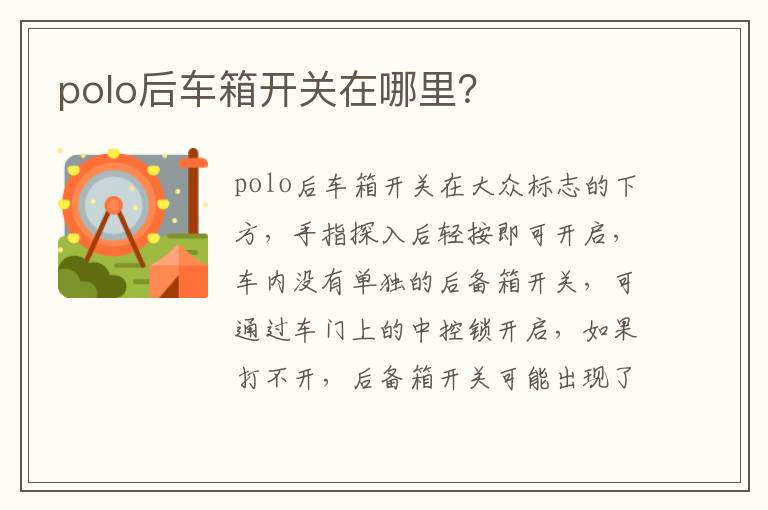 polo后车箱开关在哪里 polo后车箱开关在哪里