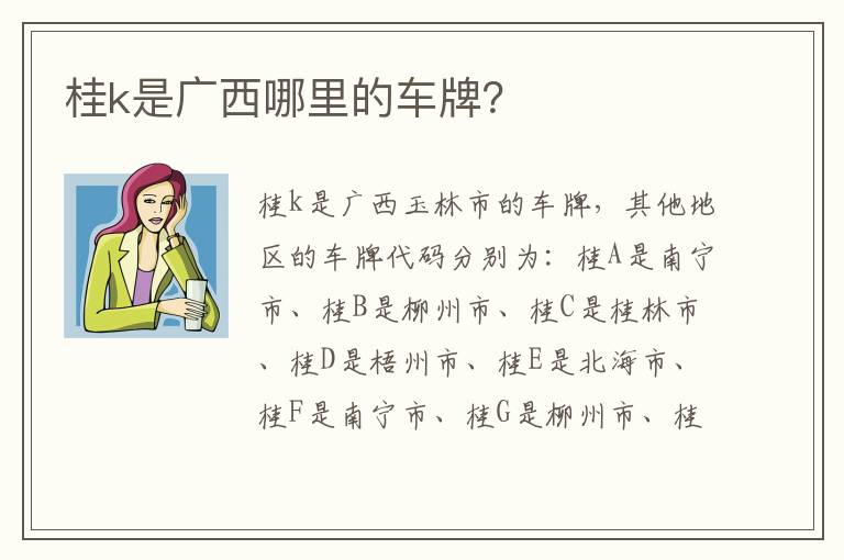 桂k是广西哪里的车牌 桂k是广西哪里的车牌