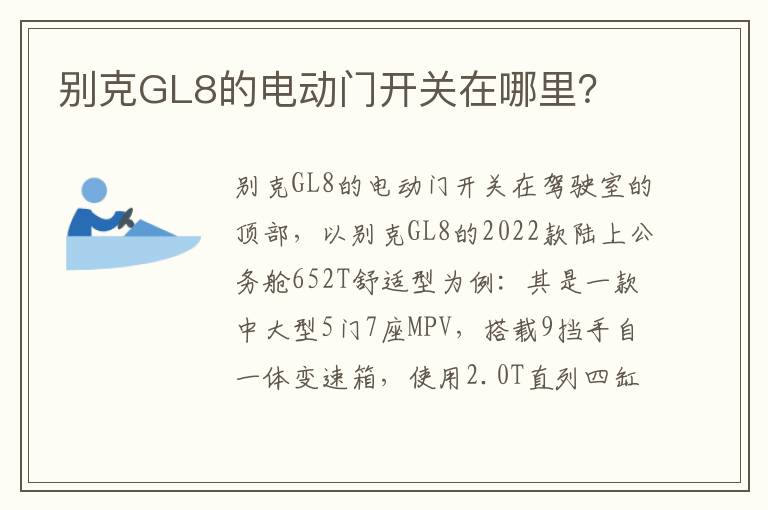 别克GL8的电动门开关在哪里 别克GL8的电动门开关在哪里