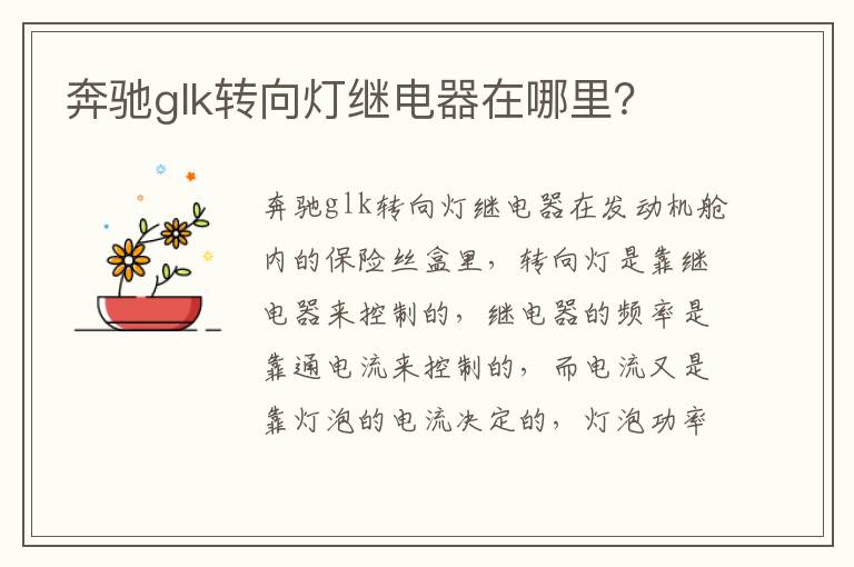 奔驰glk转向灯继电器在哪里 奔驰glk转向灯继电器在哪里