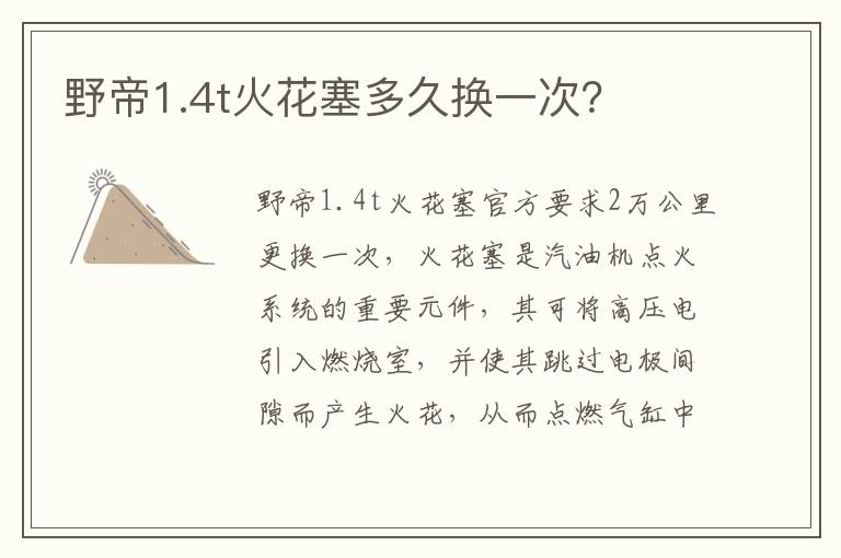 野帝1.4t火花塞多久换一次 野帝1.4t火花塞多久换一次