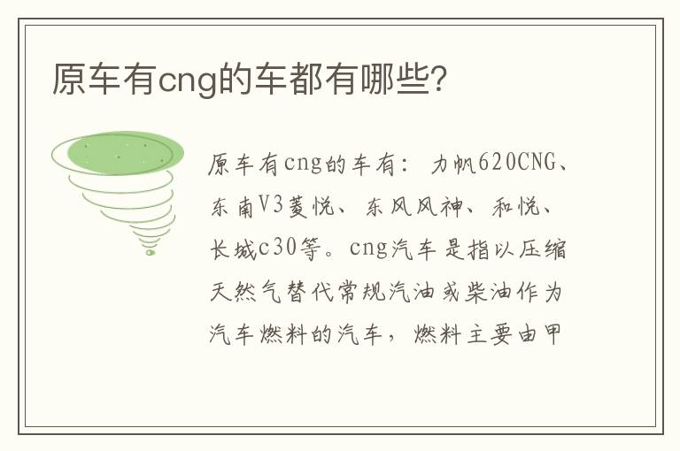 原车有cng的车都有哪些 原车有cng的车都有哪些