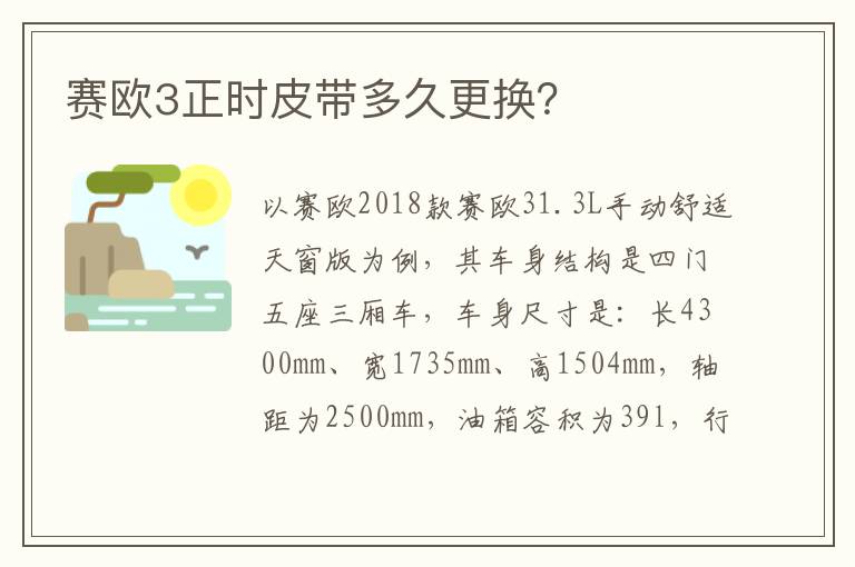 赛欧3正时皮带多久更换 赛欧3正时皮带多久更换