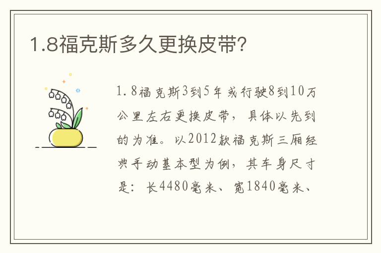 1.8福克斯多久更换皮带 1.8福克斯多久更换皮带