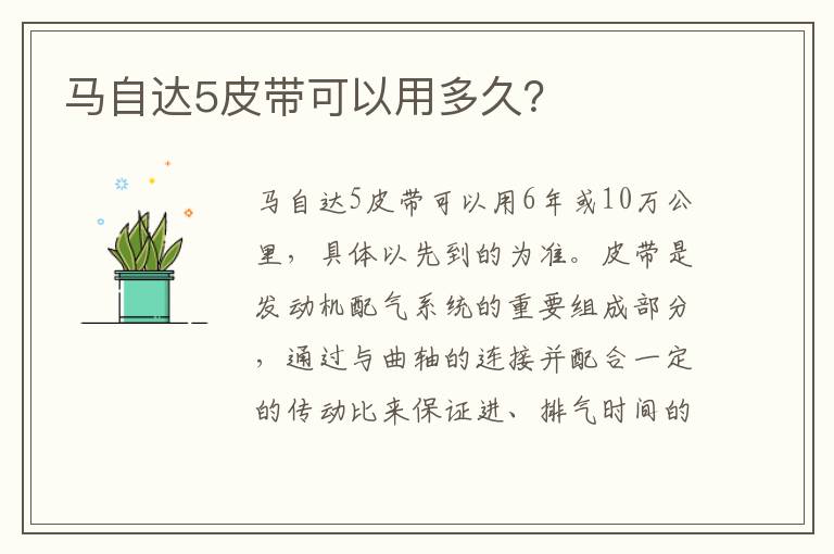 马自达5皮带可以用多久 马自达5皮带可以用多久