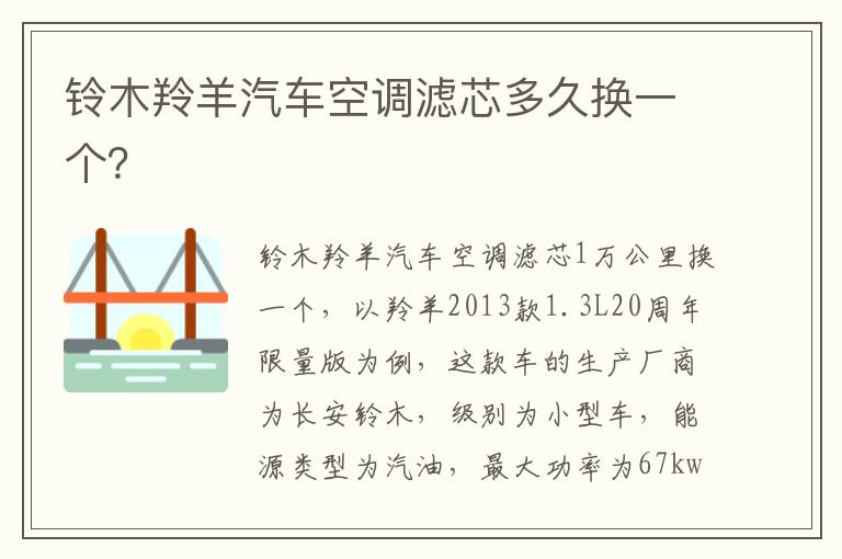 铃木羚羊汽车空调滤芯多久换一个 铃木羚羊汽车空调滤芯多久换一个