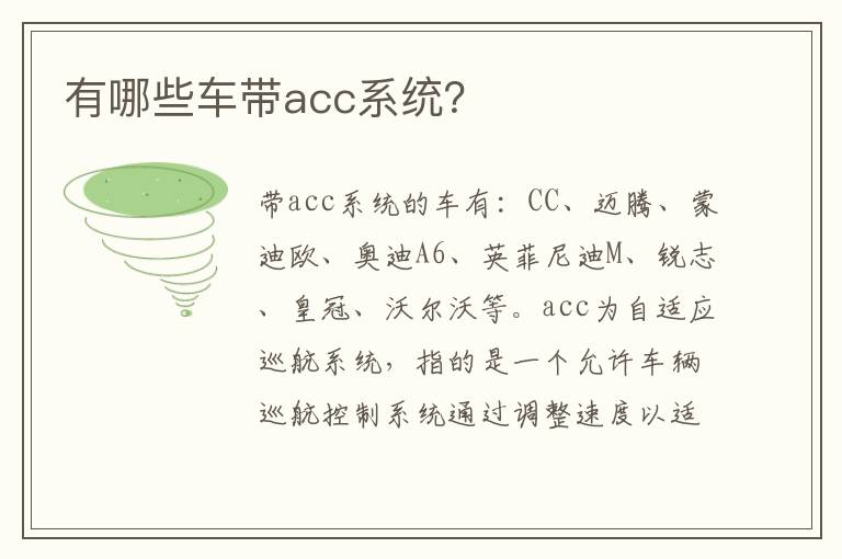 有哪些车带acc系统 有哪些车带acc系统