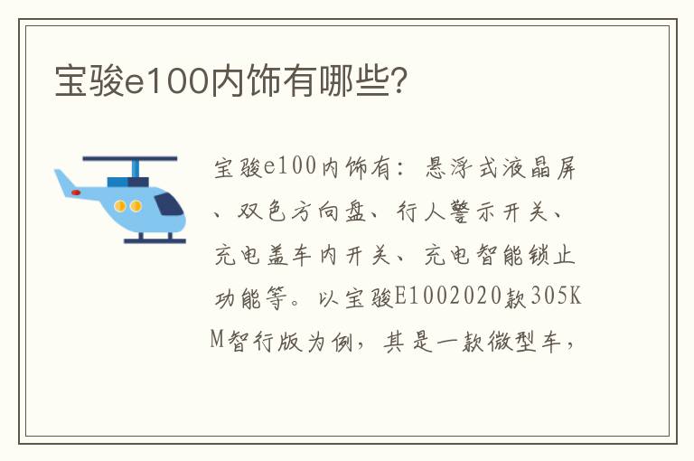 宝骏e100内饰有哪些 宝骏e100内饰有哪些